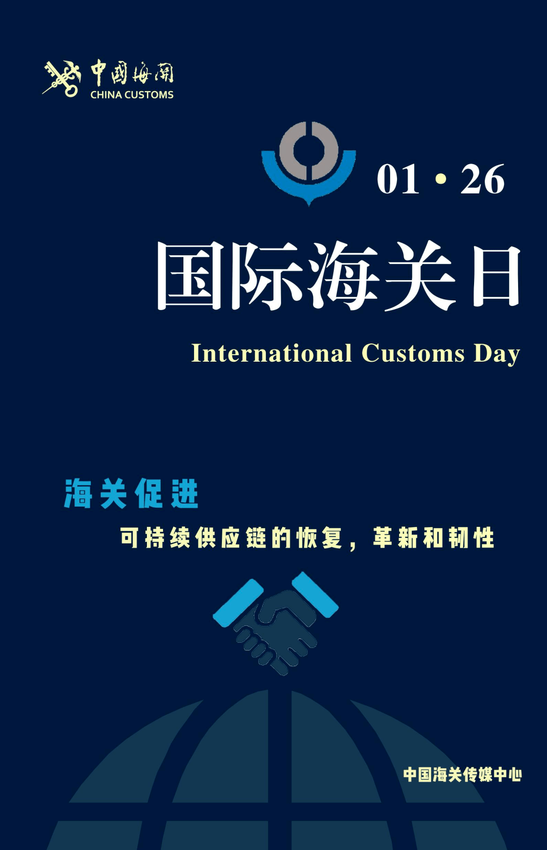 7615 /今天(1月26日)是世界海关组织确定的第38个国际海关日,国际