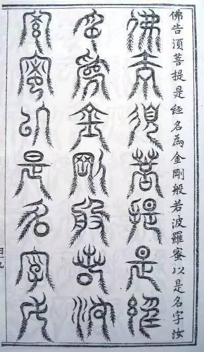 第二版 『篆隷三十二体 金剛般若波羅蜜経』 異体字　篆書　隷書　雑体書　書道 篆隷三十二体金剛般若波羅蜜経 小松茂美 解説 | 古本よみた屋