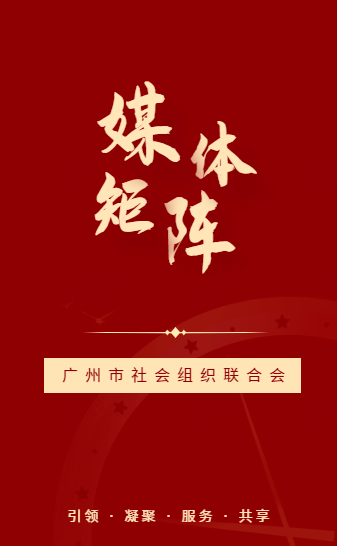 多渠道宣传社会组织阵地,全方位展现社会组织活力——广州市社会组织