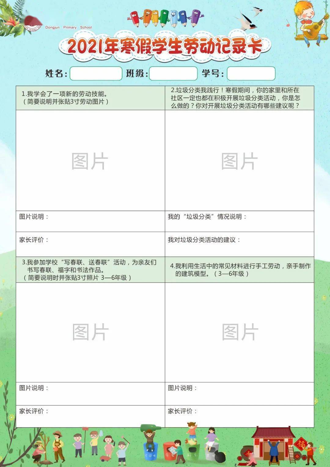 东郡小学2021年阳光寒假实践活动