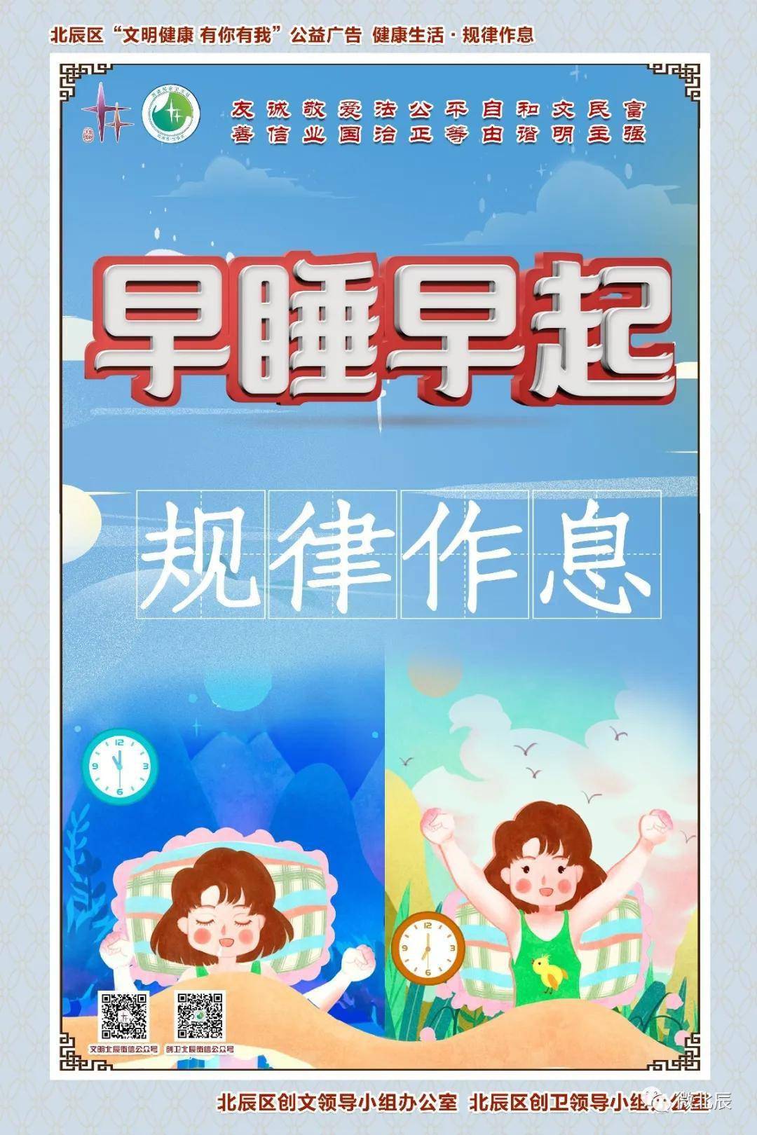 【文明健康 有你有我】健康生活·规律作息