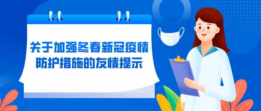 关于加强冬春新冠疫情防护措施的友情提示