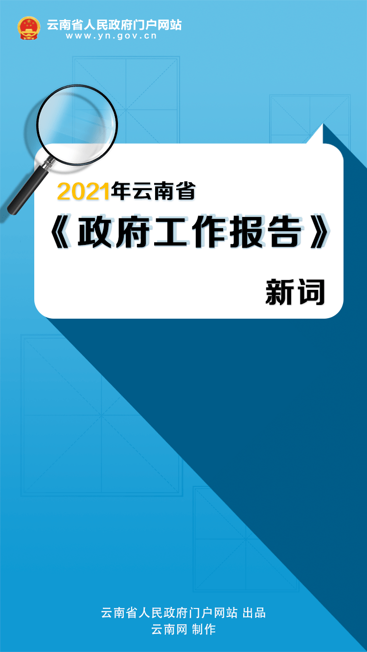 省十三届人大四次会议在昆隆重开幕附2021年云南省政府工作报告干货和