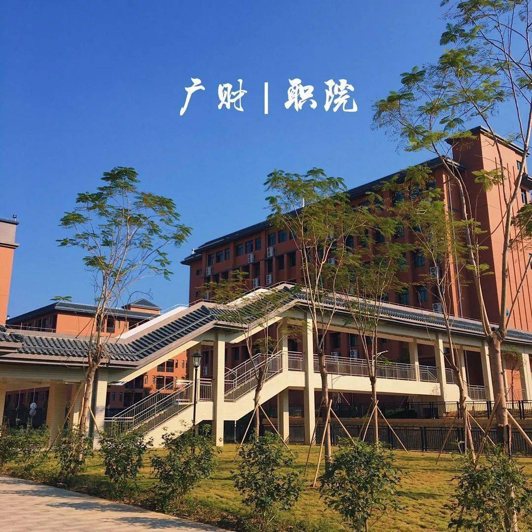 公辦|【廣東財貿職業學院】錄取分數/學校環境,宿舍介紹!