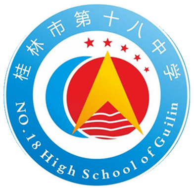 桂林十八中校徽图片