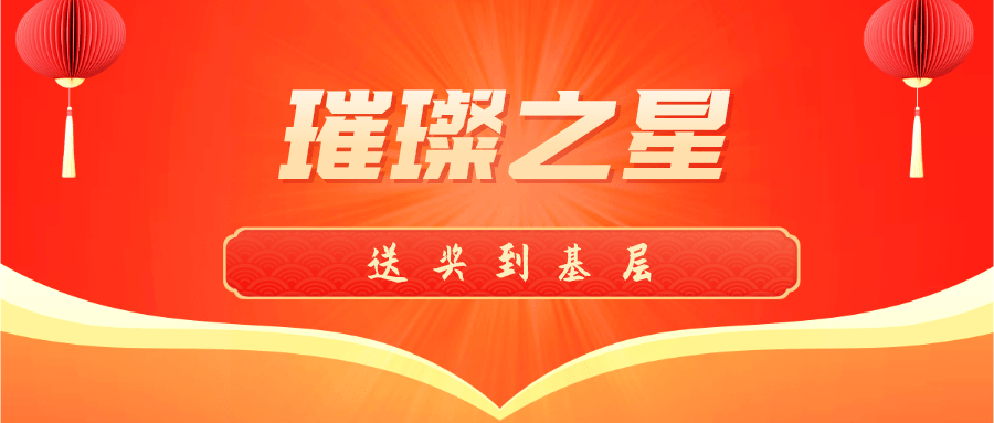 "璀璨之星"是晋城园区工会在2019年创办的品牌活动,目的是每年评选出