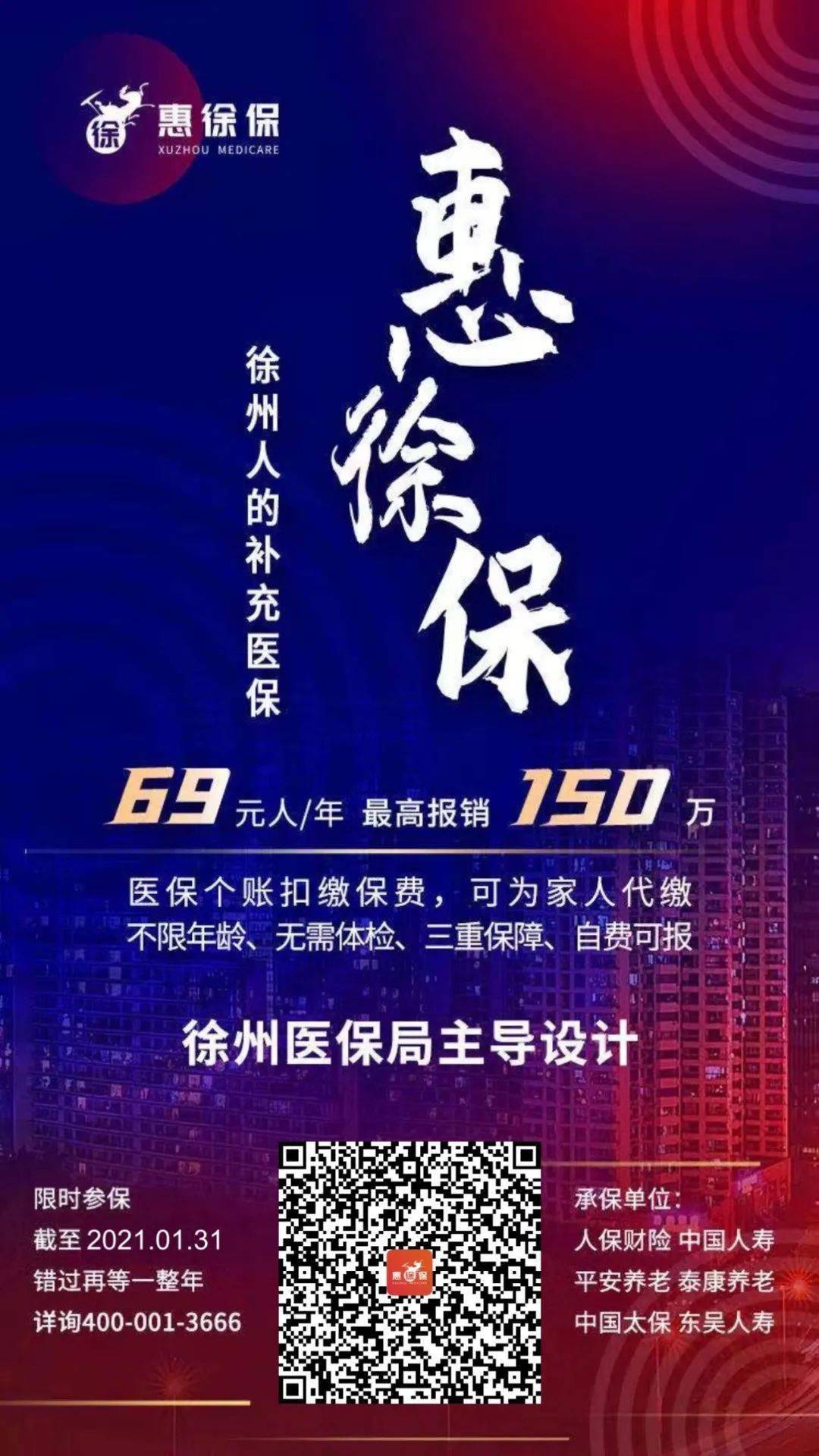 友情提醒惠徐保参保缴费期还剩5天快行动起来