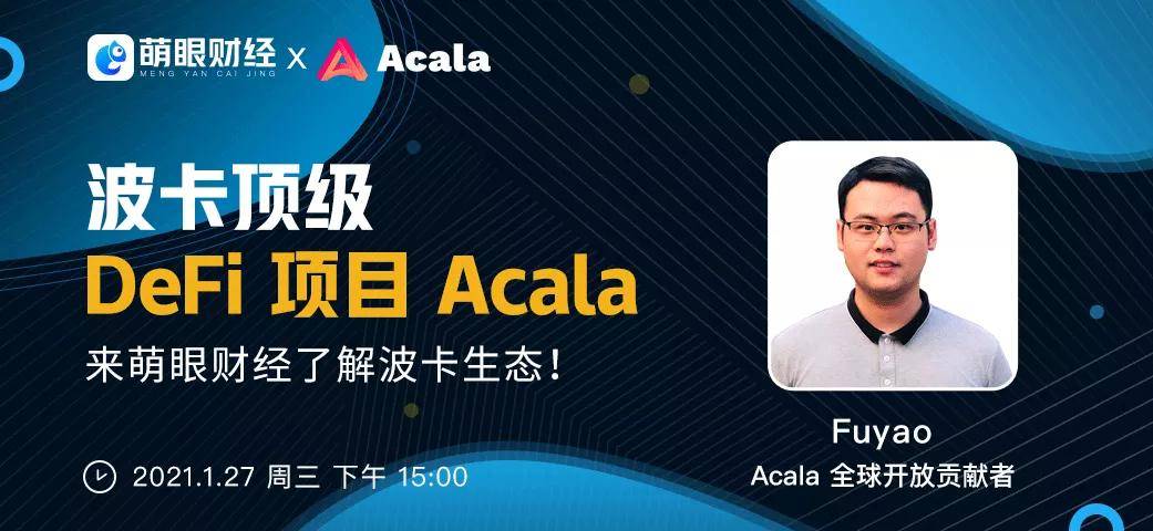 被灰度母公司投资的Acala,是如何成长为波卡顶级项目的?-三投六币