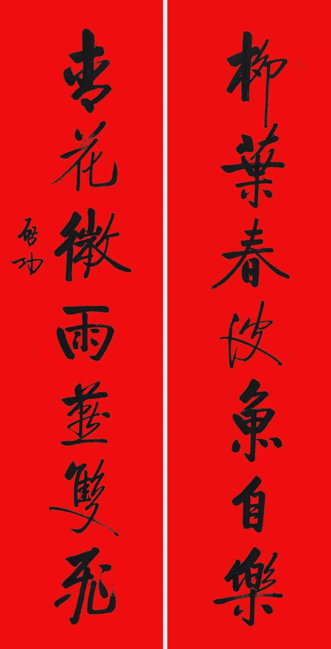 赏析启功春联
