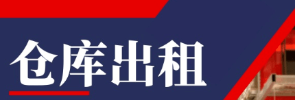 毛嘴房屋廠房倉庫出租出售信息1月26日