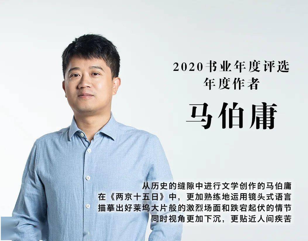 马伯庸成为读者的朋友2020书业年度评选年度作者67