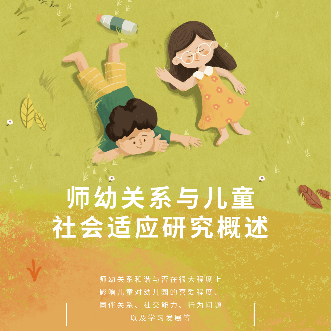 师幼关系与儿童社会适应研究概述