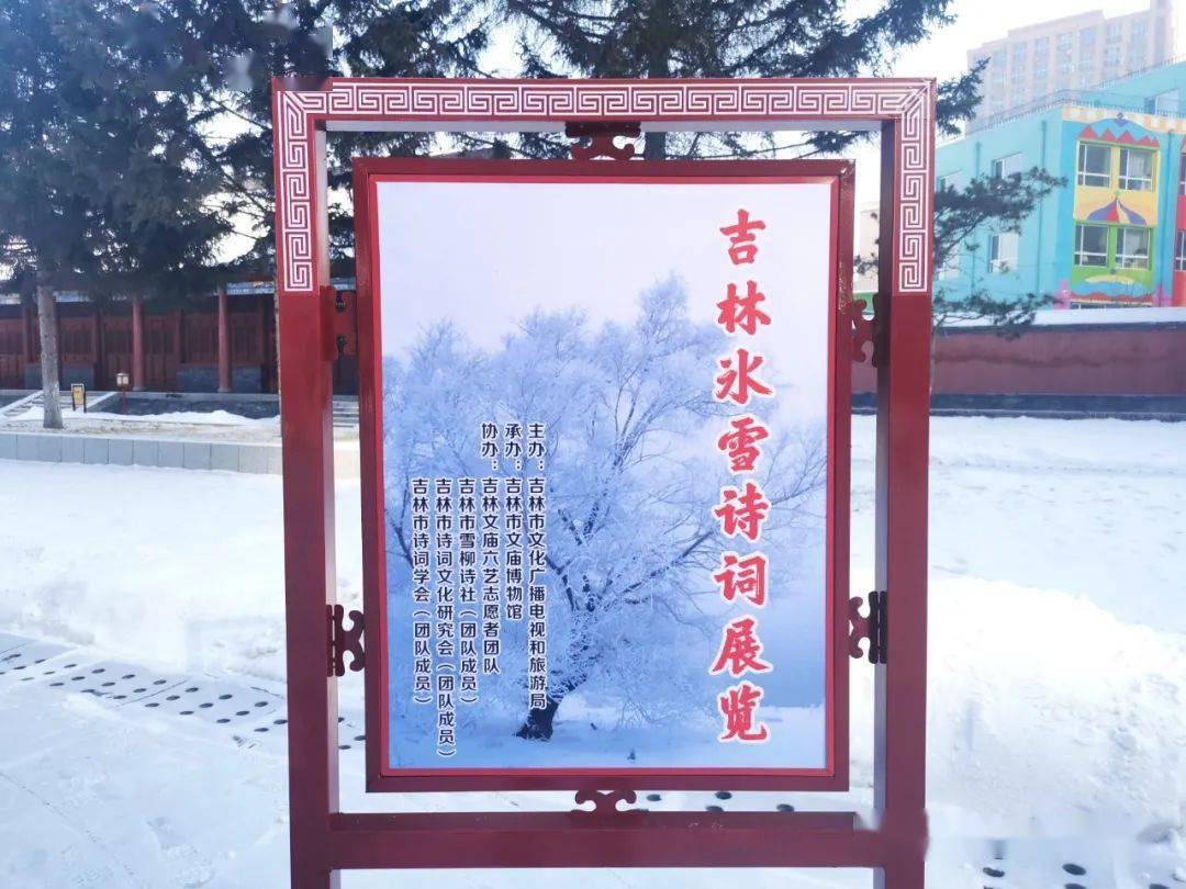 江城盛景 冰雪同行 吉林文庙推出 吉林冰雪诗词展览 赵莹