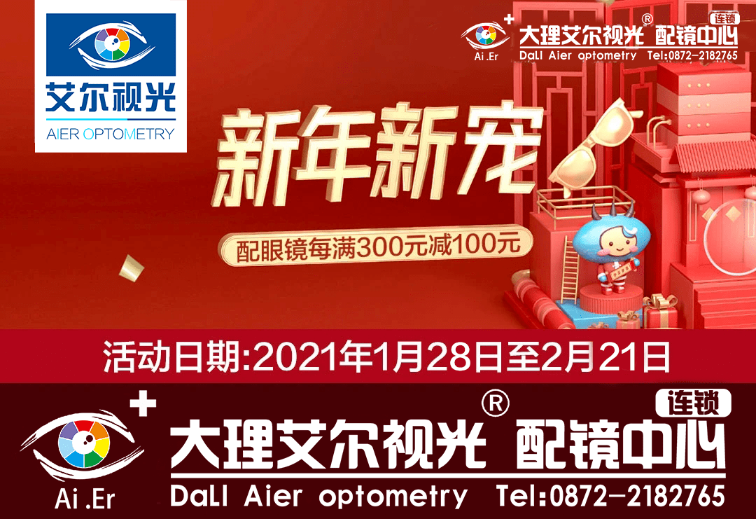 大理艾尔眼镜 | 新年配新镜,参与活动免费领智能蓝牙音箱,双面玻璃擦