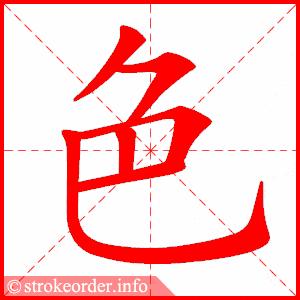 笔画 6画 结构 上下  组词 颜色,色调