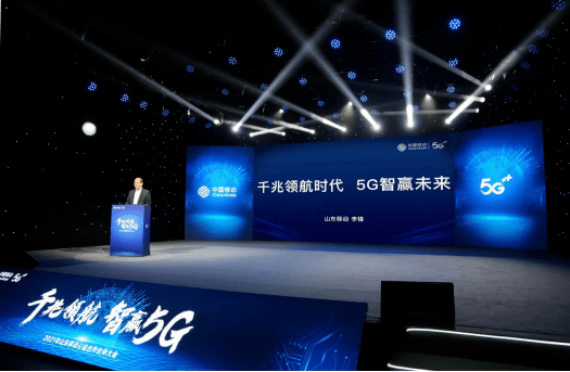 大会|山东移动举办2021年云端合作伙伴大会 发布5G四新策略和全千兆发展策略