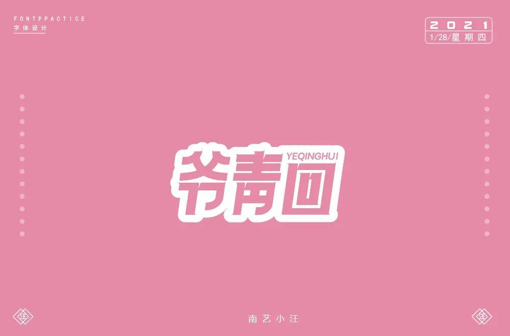 字体帮800篇爷青回明日命题6767后浪