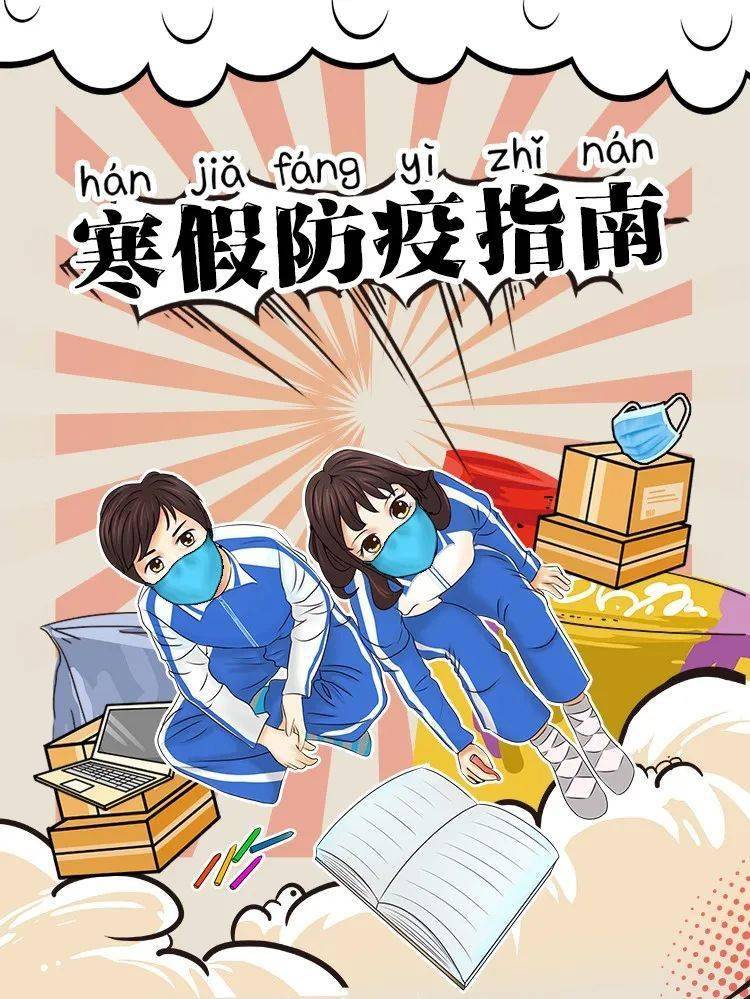 必读寒假防疫指南