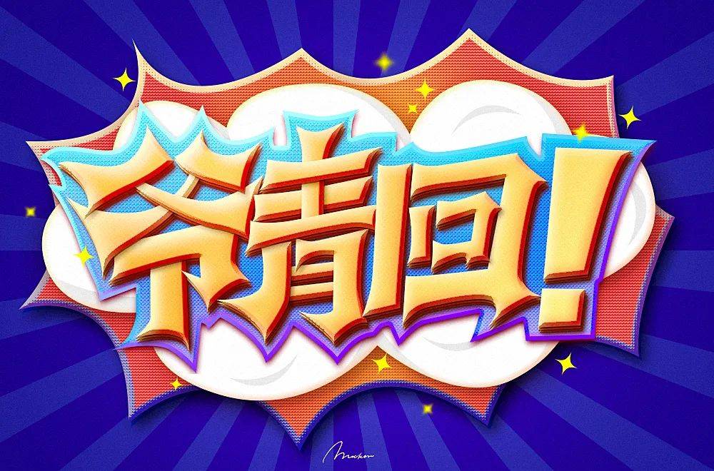 字体帮800篇爷青回明日命题6767后浪