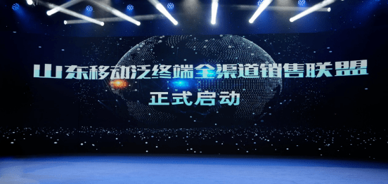 大会|山东移动举办2021年云端合作伙伴大会 发布5G四新策略和全千兆发展策略