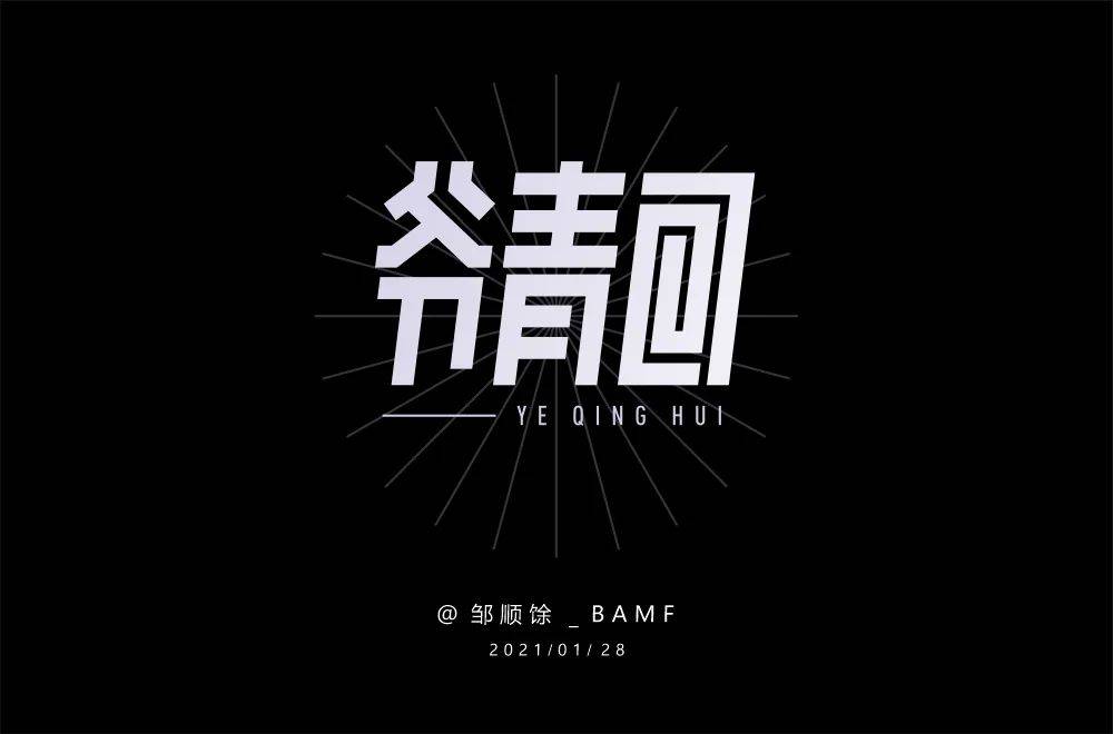 字体帮800篇爷青回明日命题6767后浪
