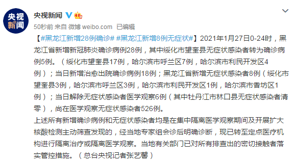 黑龙江新增新冠肺炎确诊病例28例新增无症状感染者8例