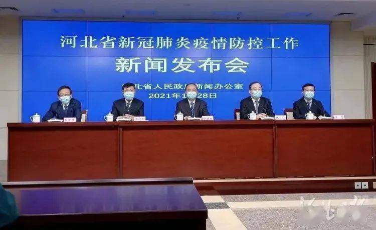 1月28日下午,河北省召开新冠肺炎疫情防控工作第9场新闻发布会