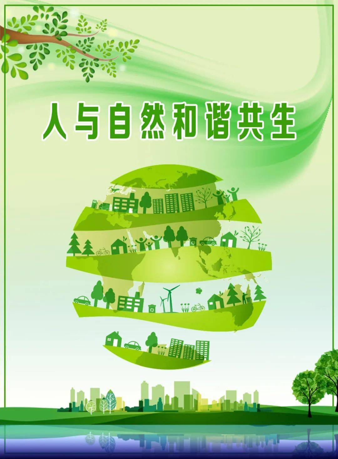 快讯生态环境部发布2021年六五环境日主题人与自然和谐共生