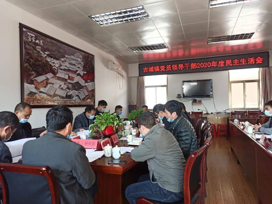 全面检视、深入剖析丨古城镇党员领导干部