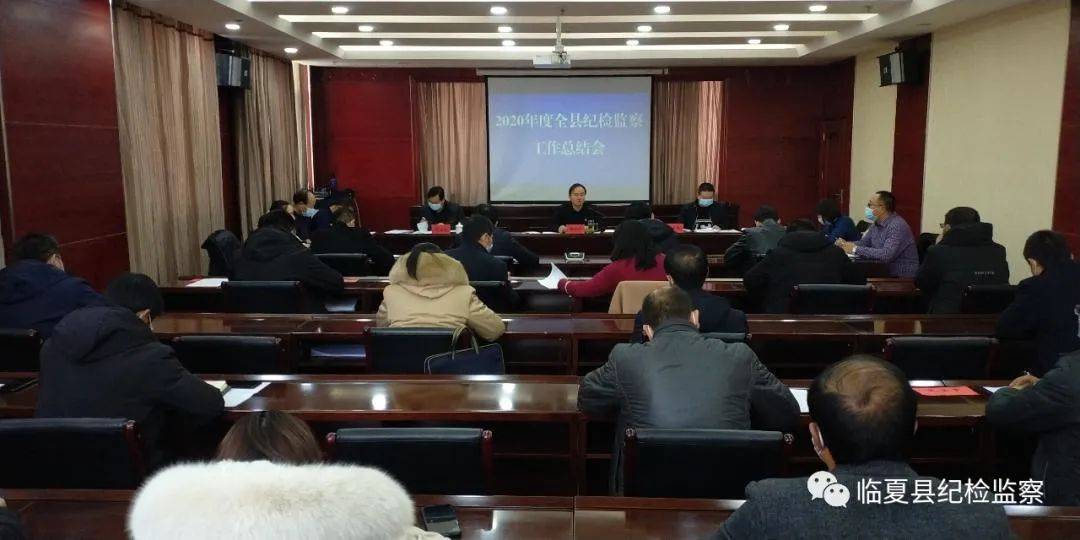 临夏县召开2020年度纪检监察工作总结会