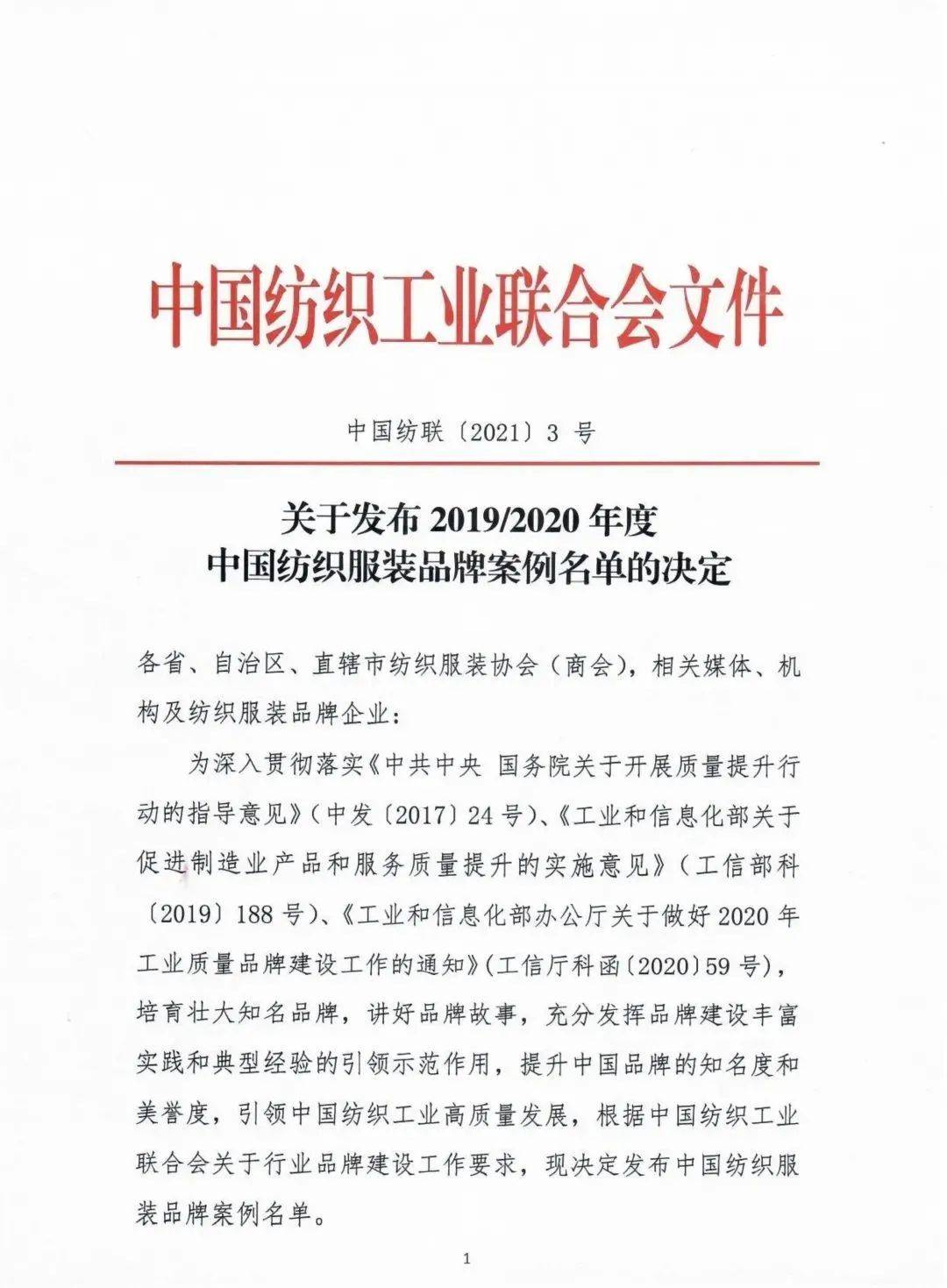 中国纺联发布2019/2020年度中国纺织服装品牌案例名单