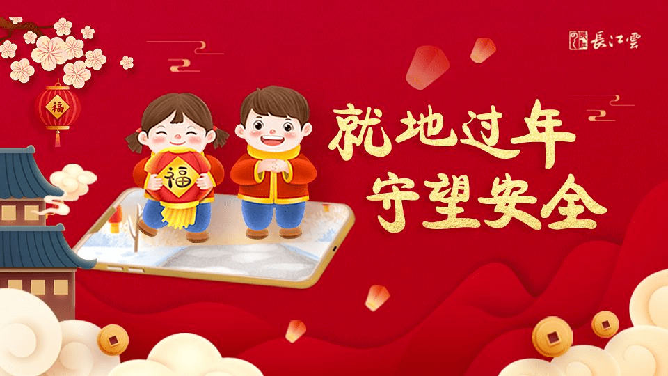 就地过年过个暖心幸福年