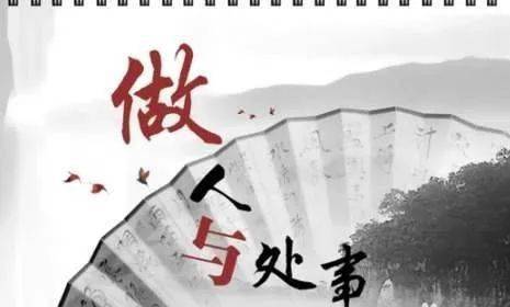 一段为人处事最哲理的话