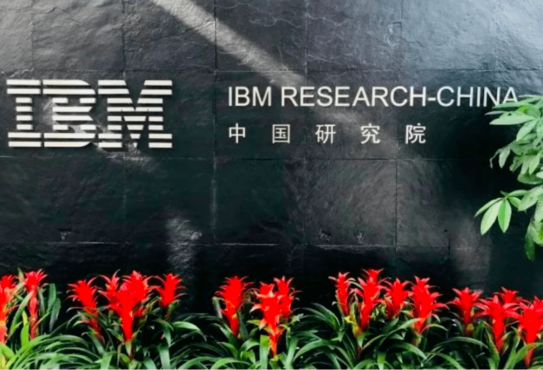 ibm中国研究院全面关闭