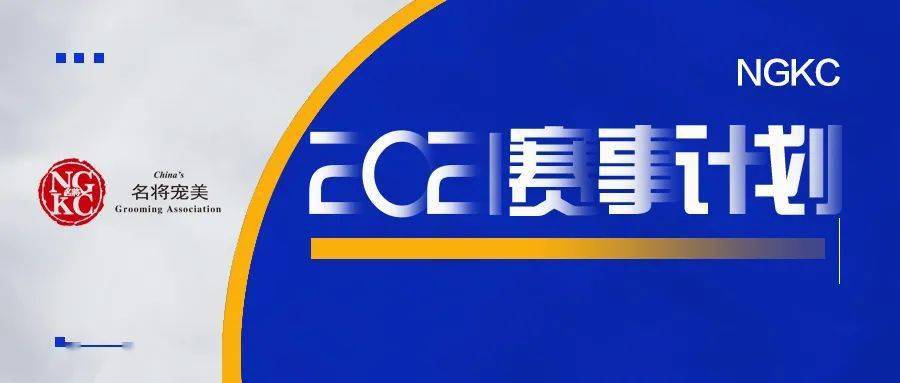 ngkc中国宠物美容师2021年赛事计划更新