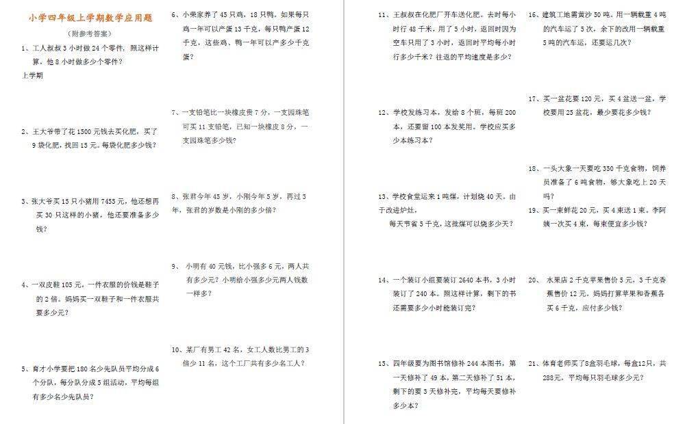 寒假作业 四年级数学应用题 答案 打印给孩子练习 小时