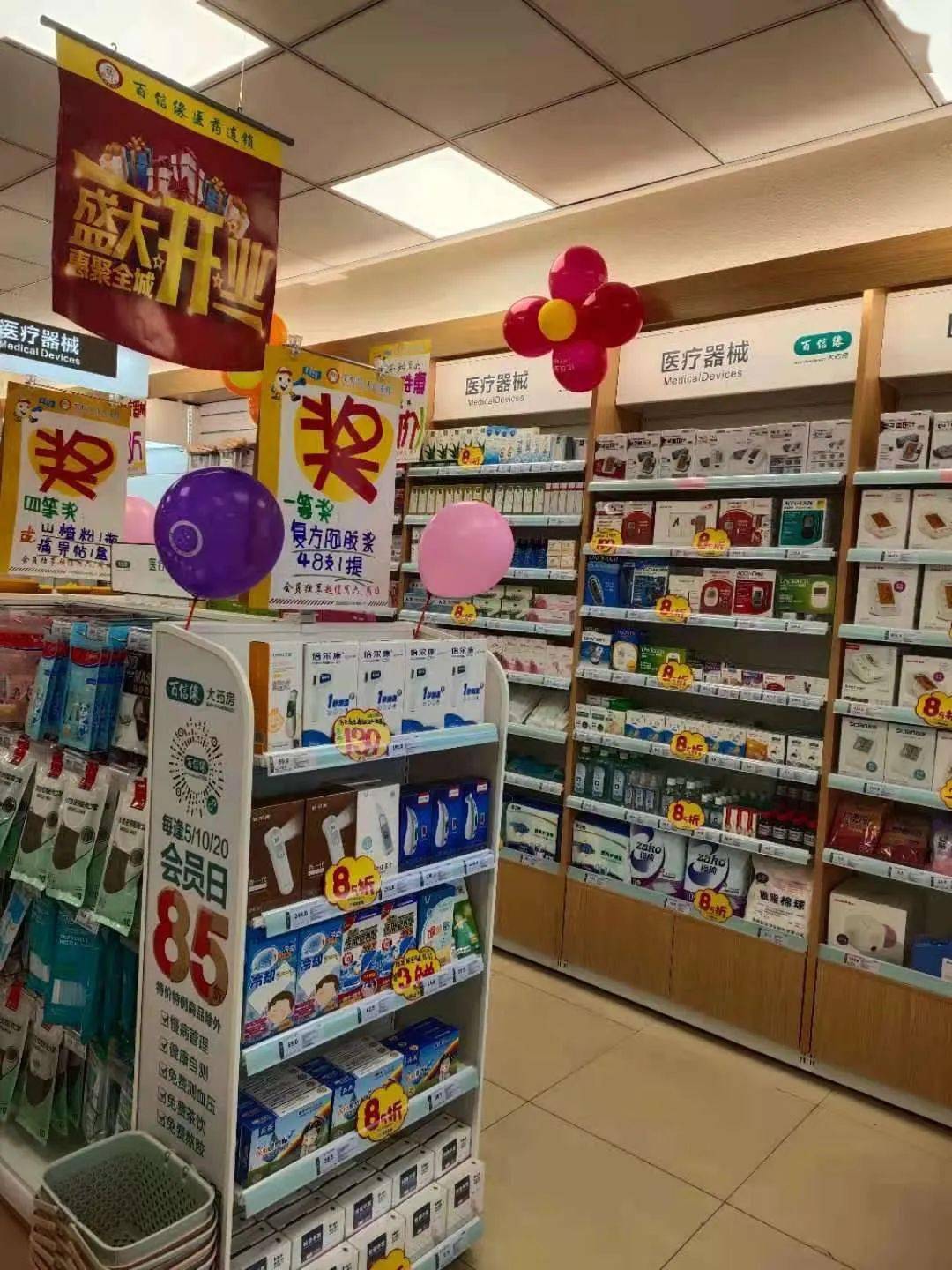 药店活动装饰图片大全图片