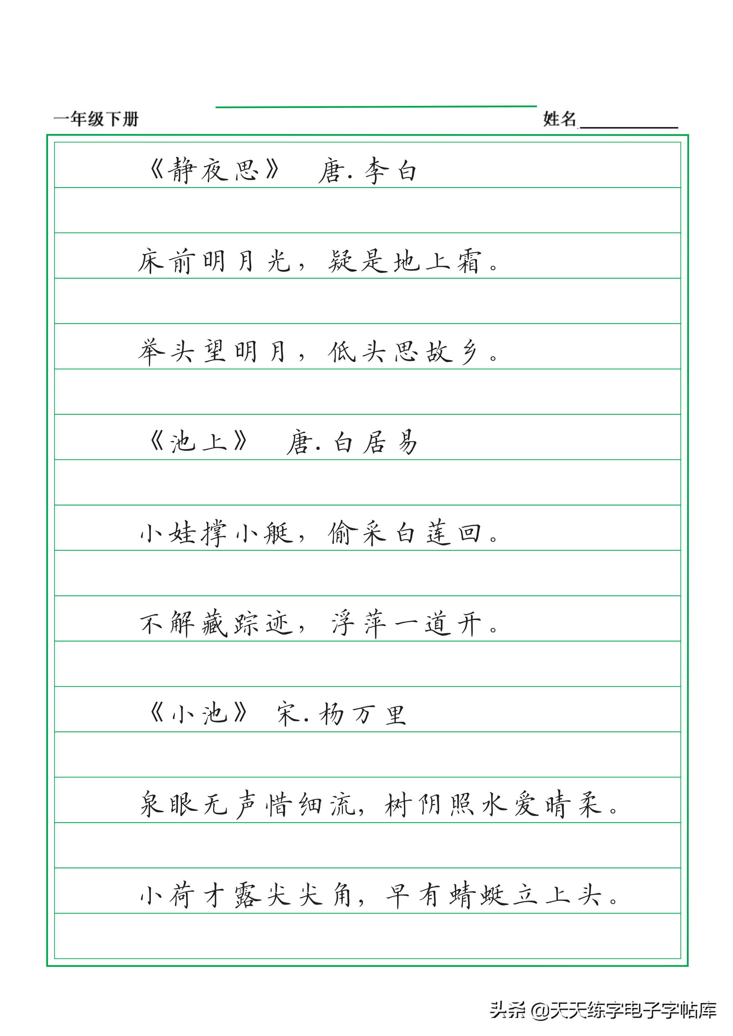 一年级下册语文书古诗课文抄写练字的小朋友可以抄一抄