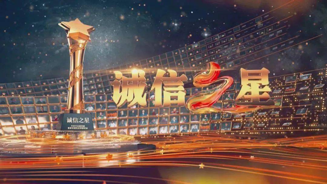 中央宣传部,国家发展改革委联合发布2020年"诚信之星"