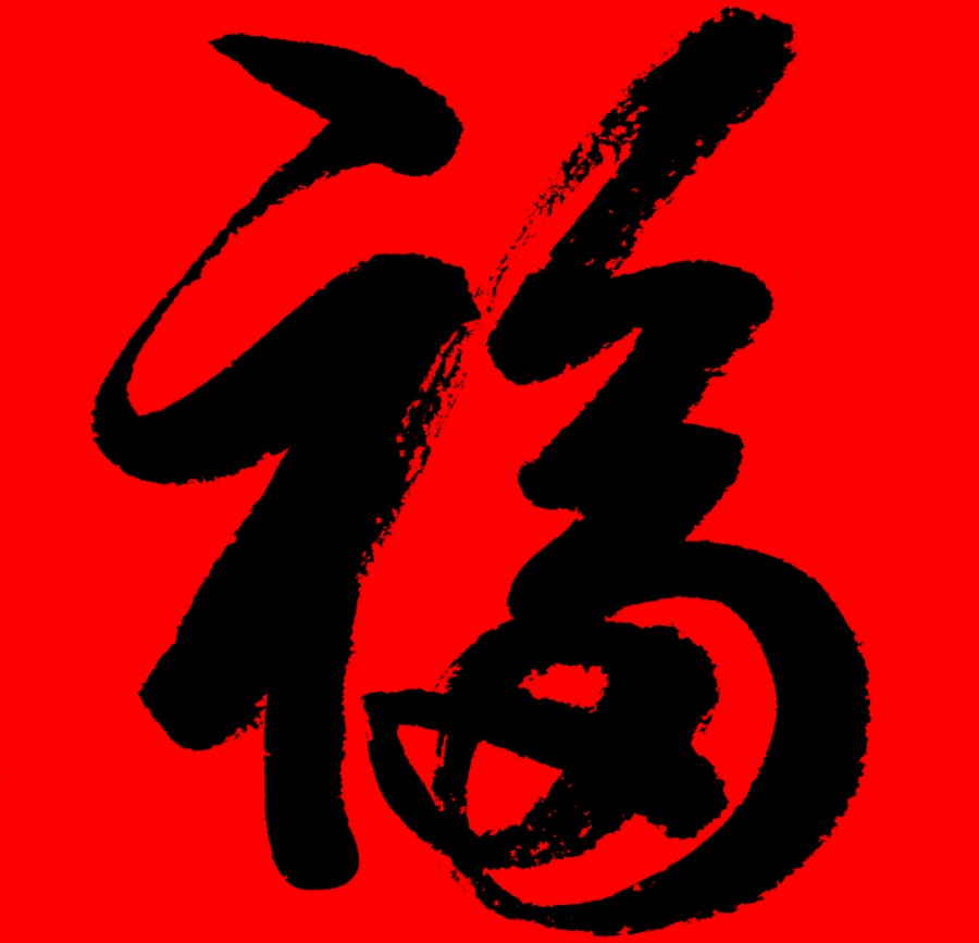 网络文明传播高要区牛年集福牛气冲天手绘集福新时代文明实践活动邀你