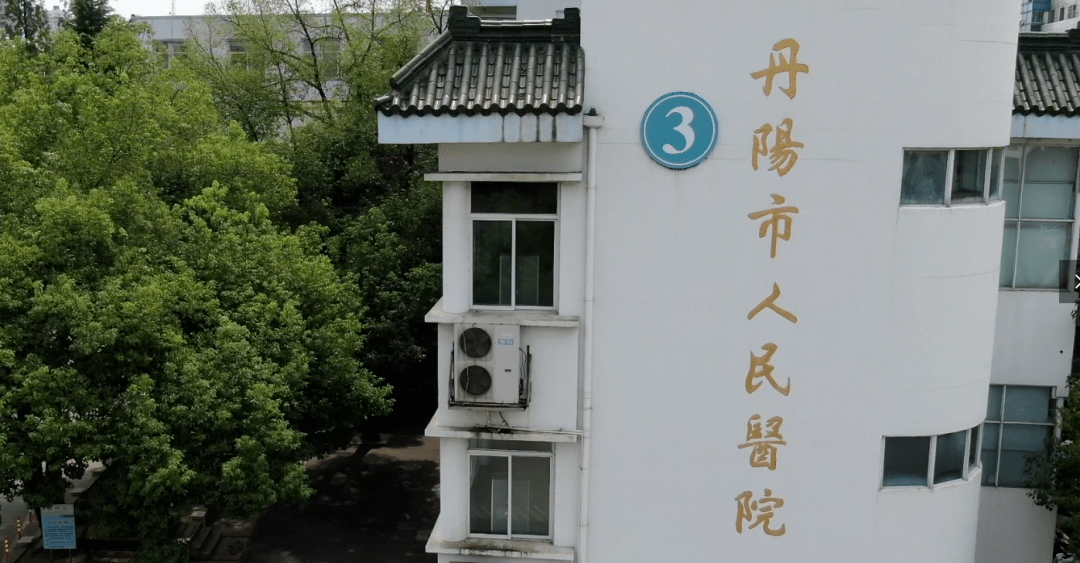 丹阳市人民医院守望初心逐梦前行