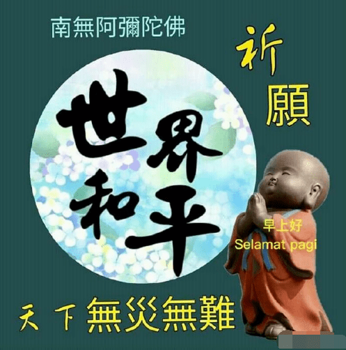祈愿天下无灾无难