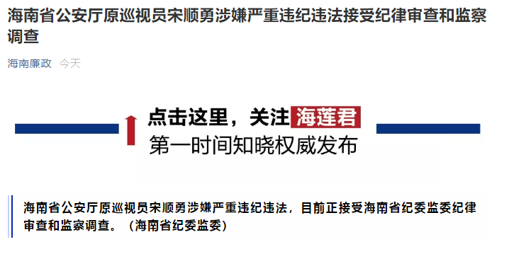 退休4年多海南省公安厅原巡视员宋顺勇接受审查调查在海南任职20多年