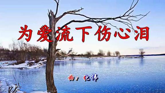 暴林《为爱流下伤心泪》女人的泪一滴就醉,伤心流泪!