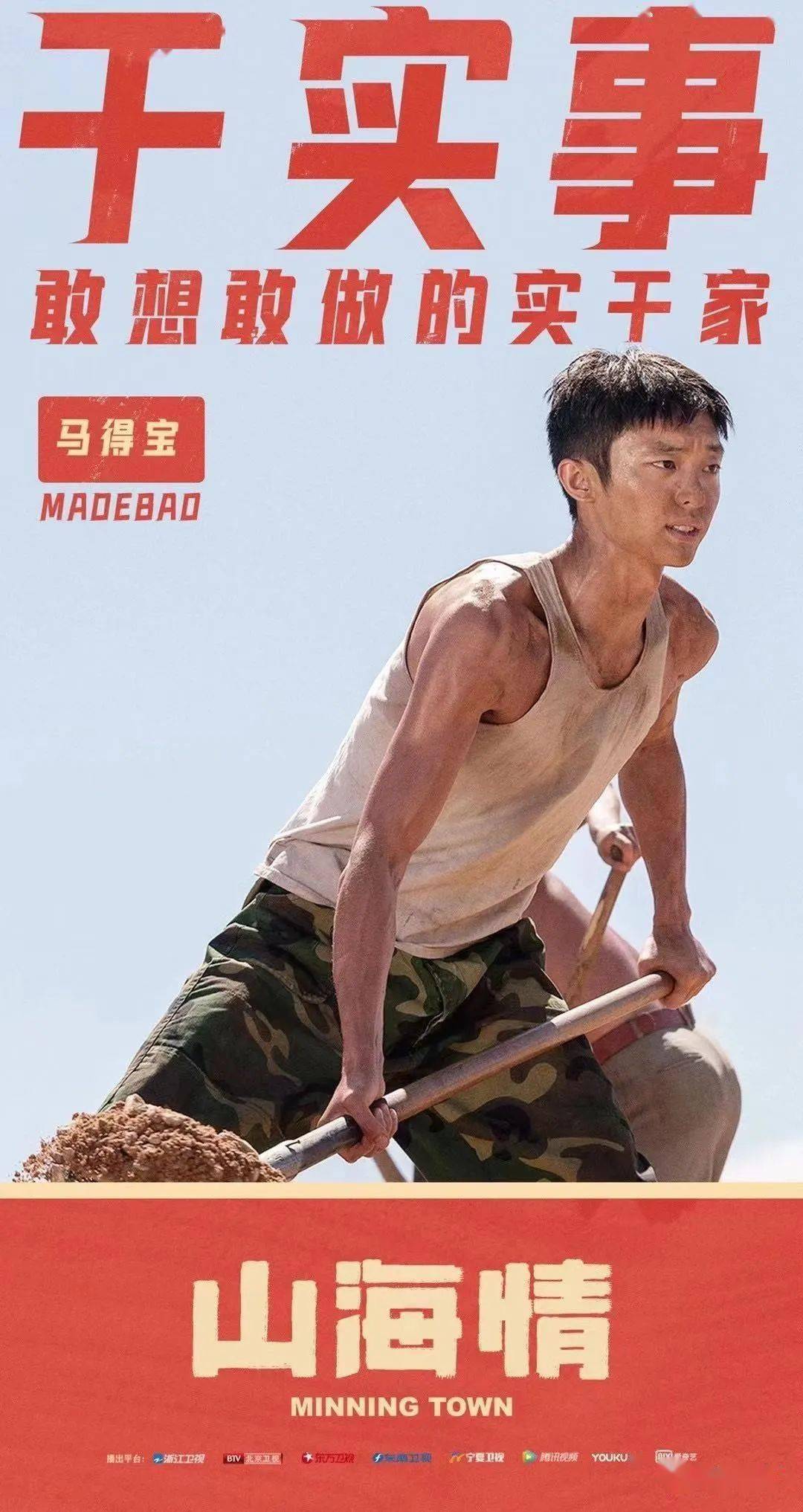 激动从我的敏宝到山海情的得宝