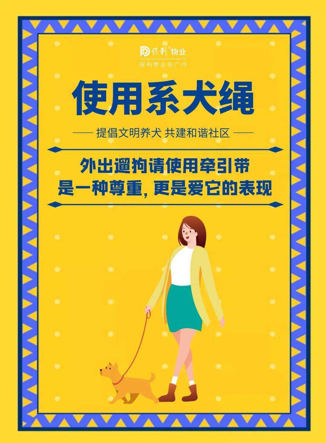 文明养犬遛狗系狗链爱狗清狗便