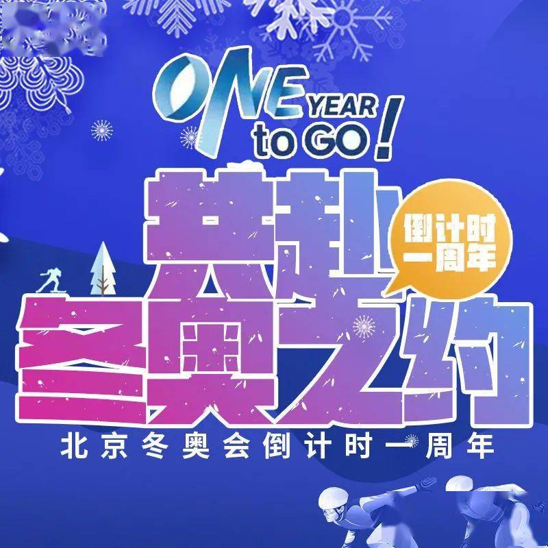 共赴冬奧之約—2022年冬奧會倒計時一週年北京體育廣播特別節目,來嘍