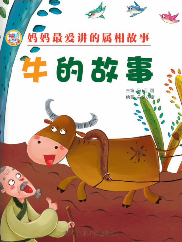 每一个孩子都喜欢听属相的故事,他们最爱问的问题之一是属相的来历及