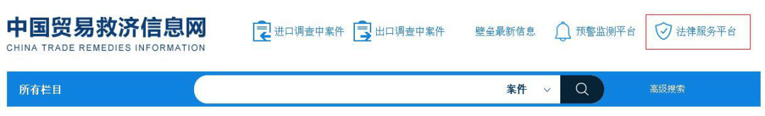 芒果体育卖家关注 中国贸易救济信息网最新法律服务8个应诉指南不容错过(图1)