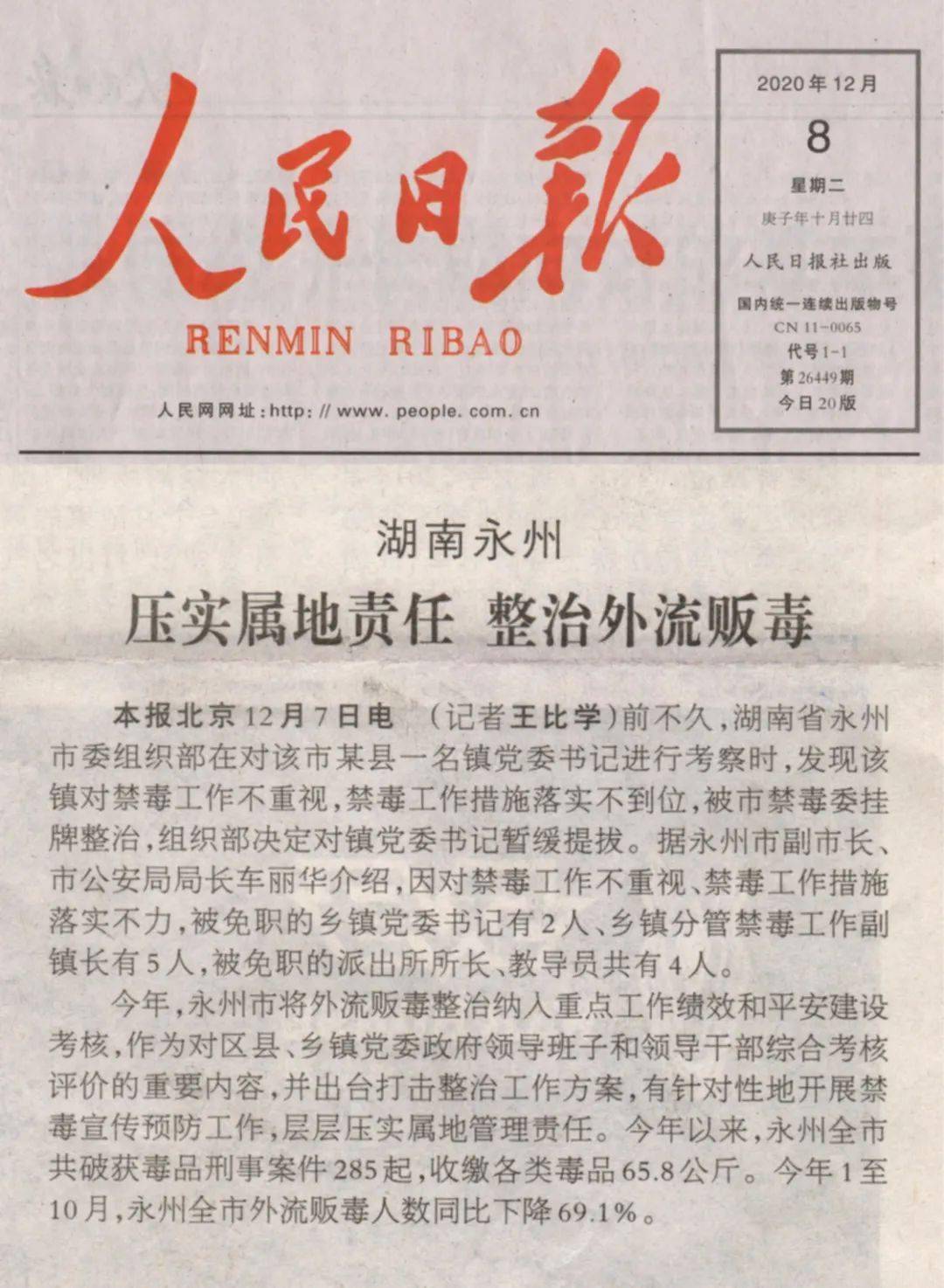 《人民日报》推介永州禁毒工作经验:压实属地责任 整治外流贩毒